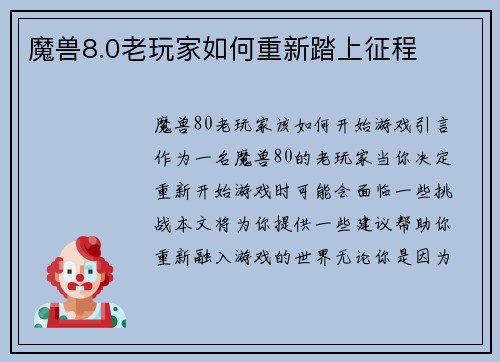 魔兽8.0老玩家如何重新踏上征程