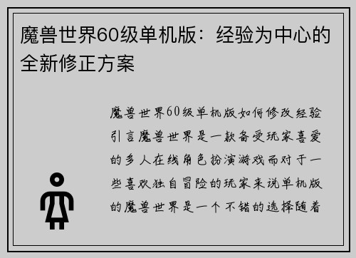 魔兽世界60级单机版：经验为中心的全新修正方案