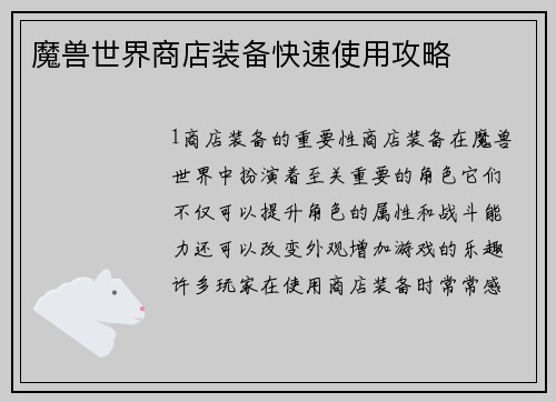 魔兽世界商店装备快速使用攻略