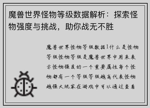 魔兽世界怪物等级数据解析：探索怪物强度与挑战，助你战无不胜