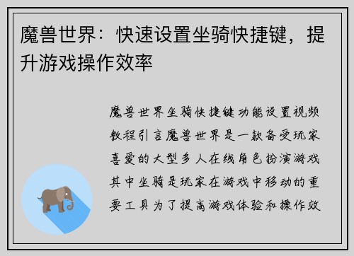 魔兽世界：快速设置坐骑快捷键，提升游戏操作效率