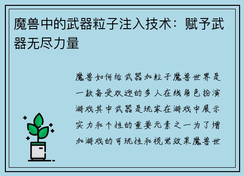 魔兽中的武器粒子注入技术：赋予武器无尽力量