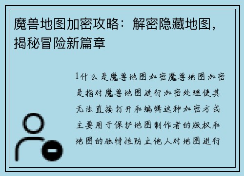 魔兽地图加密攻略：解密隐藏地图，揭秘冒险新篇章