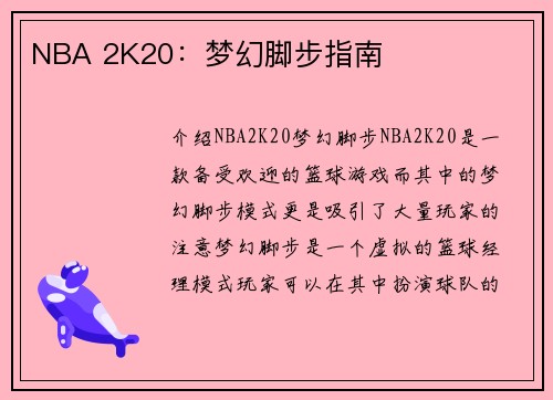 NBA 2K20：梦幻脚步指南